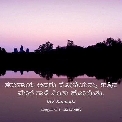 Picture 03 - ಮತ್ತಾಯನು 14:32 KANIRV - ತರುವಾಯ ಅವರು - Bible Verse Picture