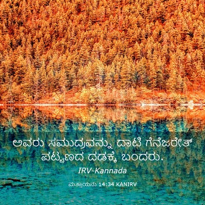 Picture 03 - ಮತ್ತಾಯನು 14:34 KANIRV - ಅವರು ಸಮುದ್ರವನ್ನು - Bible Verse Picture