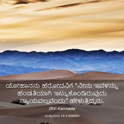 Picture 03 - ಮತ್ತಾಯನು 14:4 KANIRV - ಯೋಹಾನನು ಹೆರೋದನಿಗೆ - Bible Verse Picture