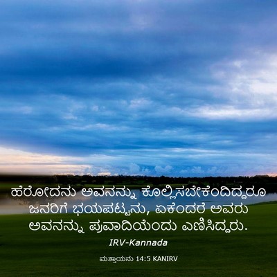 Picture 03 - ಮತ್ತಾಯನು 14:5 KANIRV - ಹೆರೋದನು ಅವನನ್ನು - Bible Verse Picture