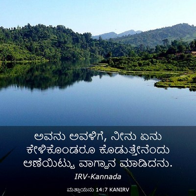 Picture 03 - ಮತ್ತಾಯನು 14:7 KANIRV - ಅವನು ಅವಳಿಗೆ, ನೀನು - Bible Verse Picture