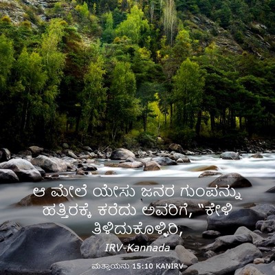 Picture 03 - ಮತ್ತಾಯನು 15:10 KANIRV - ಆ ಮೇಲೆ ಯೇಸು ಜನರ - Bible Verse Picture