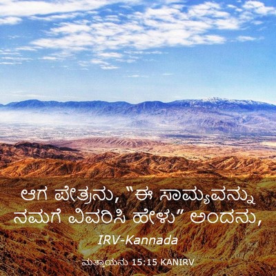 Picture 03 - ಮತ್ತಾಯನು 15:15 KANIRV - ಆಗ ಪೇತ್ರನು, “ಈ - Bible Verse Picture