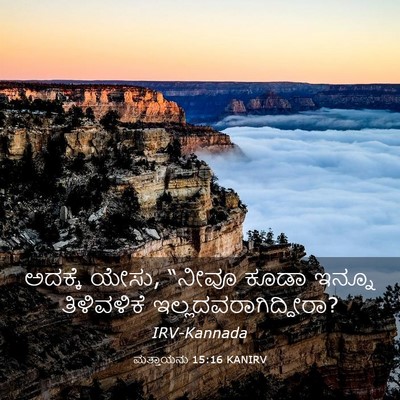 Picture 03 - ಮತ್ತಾಯನು 15:16 KANIRV - ಅದಕ್ಕೆ ಯೇಸು, “ನೀವೂ - Bible Verse Picture