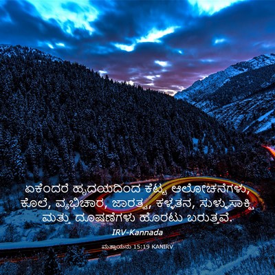 Picture 03 - ಮತ್ತಾಯನು 15:19 KANIRV - ಏಕೆಂದರೆ ಹೃದಯದಿಂದ - Bible Verse Picture
