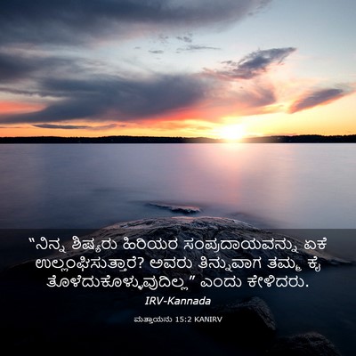 Picture 03 - ಮತ್ತಾಯನು 15:2 KANIRV - “ನಿನ್ನ ಶಿಷ್ಯರು - Bible Verse Picture