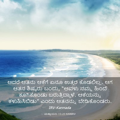 Picture 03 - ಮತ್ತಾಯನು 15:23 KANIRV - ಆದರೆ ಆತನು ಆಕೆಗೆ - Bible Verse Picture
