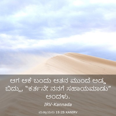 Picture 03 - ಮತ್ತಾಯನು 15:25 KANIRV - ಆಗ ಆಕೆ ಬಂದು ಆತನ - Bible Verse Picture