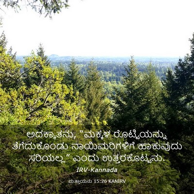 Picture 03 - ಮತ್ತಾಯನು 15:26 KANIRV - ಅದಕ್ಕಾತನು, “ಮಕ್ಕಳ - Bible Verse Picture