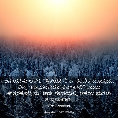 Picture 03 - ಮತ್ತಾಯನು 15:28 KANIRV - ಆಗ ಯೇಸು ಆಕೆಗೆ, - Bible Verse Picture