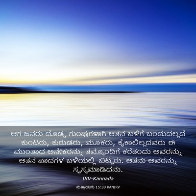Picture 03 - ಮತ್ತಾಯನು 15:30 KANIRV - ಆಗ ಜನರು ದೊಡ್ಡ - Bible Verse Picture