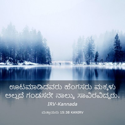Picture 03 - ಮತ್ತಾಯನು 15:38 KANIRV - ಊಟಮಾಡಿದವರು - Bible Verse Picture