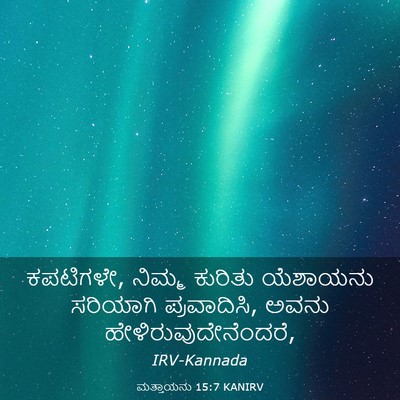 Picture 03 - ಮತ್ತಾಯನು 15:7 KANIRV - ಕಪಟಿಗಳೇ, ನಿಮ್ಮ - Bible Verse Picture