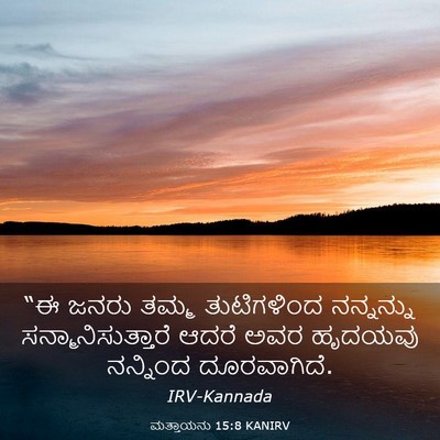 Picture 03 - ಮತ್ತಾಯನು 15:8 KANIRV - “ಈ ಜನರು ತಮ್ಮ - Bible Verse Picture