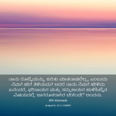 Picture 03 - ಮತ್ತಾಯನು 16:11 KANIRV - ನಾನು ರೊಟ್ಟಿಯನ್ನು - Bible Verse Picture