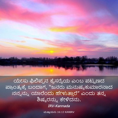 Picture 03 - ಮತ್ತಾಯನು 16:13 KANIRV - ಯೇಸು ಫಿಲಿಪ್ಪನ - Bible Verse Picture