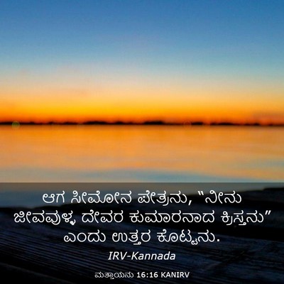 Picture 03 - ಮತ್ತಾಯನು 16:16 KANIRV - ಆಗ ಸೀಮೋನ ಪೇತ್ರನು, - Bible Verse Picture