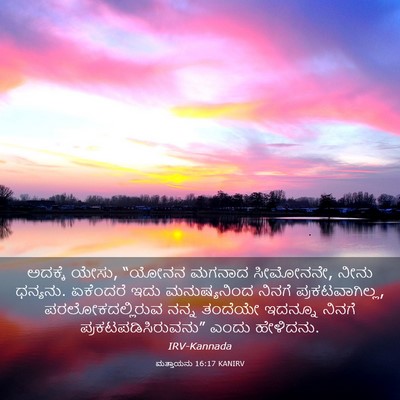 Picture 03 - ಮತ್ತಾಯನು 16:17 KANIRV - ಅದಕ್ಕೆ ಯೇಸು, “ಯೋನನ - Bible Verse Picture