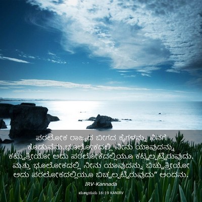Picture 03 - ಮತ್ತಾಯನು 16:19 KANIRV - ಪರಲೋಕ ರಾಜ್ಯದ ಬೀಗದ - Bible Verse Picture