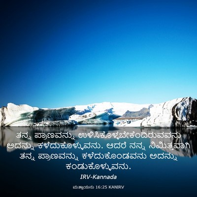 Picture 03 - ಮತ್ತಾಯನು 16:25 KANIRV - ತನ್ನ ಪ್ರಾಣವನ್ನು - Bible Verse Picture