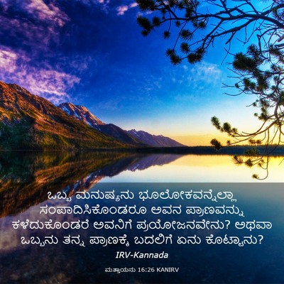 Picture 03 - ಮತ್ತಾಯನು 16:26 KANIRV - ಒಬ್ಬ ಮನುಷ್ಯನು - Bible Verse Picture