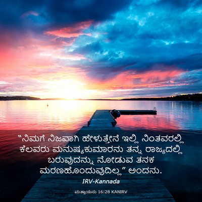 Picture 03 - ಮತ್ತಾಯನು 16:28 KANIRV - “ನಿಮಗೆ ನಿಜವಾಗಿ - Bible Verse Picture