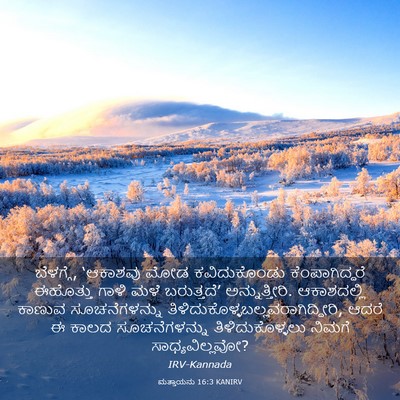Picture 03 - ಮತ್ತಾಯನು 16:3 KANIRV - ಬೆಳಗ್ಗೆ, ‘ಆಕಾಶವು - Bible Verse Picture