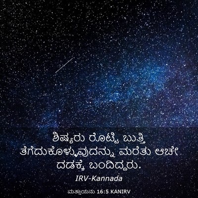 Picture 03 - ಮತ್ತಾಯನು 16:5 KANIRV - ಶಿಷ್ಯರು ರೊಟ್ಟಿ - Bible Verse Picture