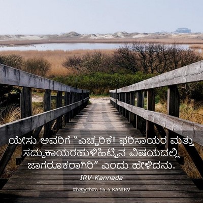 Picture 03 - ಮತ್ತಾಯನು 16:6 KANIRV - ಯೇಸು ಅವರಿಗೆ - Bible Verse Picture