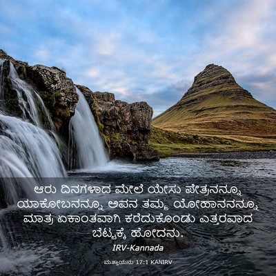 Picture 03 - ಮತ್ತಾಯನು 17:1 KANIRV - ಆರು ದಿನಗಳಾದ ಮೇಲೆ - Bible Verse Picture