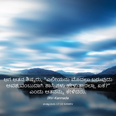 Picture 03 - ಮತ್ತಾಯನು 17:10 KANIRV - ಆಗ ಆತನ ಶಿಷ್ಯರು, - Bible Verse Picture