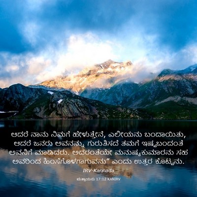 Picture 03 - ಮತ್ತಾಯನು 17:12 KANIRV - ಆದರೆ ನಾನು ನಿಮಗೆ - Bible Verse Picture
