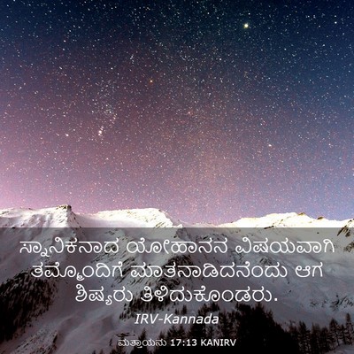 Picture 03 - ಮತ್ತಾಯನು 17:13 KANIRV - ಸ್ನಾನಿಕನಾದ ಯೋಹಾನನ - Bible Verse Picture