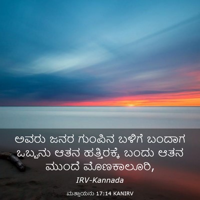 Picture 03 - ಮತ್ತಾಯನು 17:14 KANIRV - ಅವರು ಜನರ ಗುಂಪಿನ - Bible Verse Picture