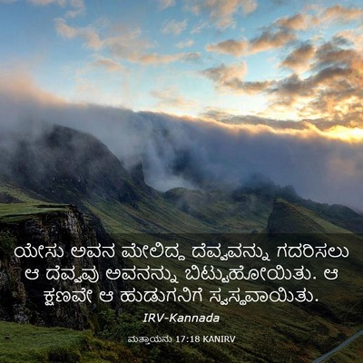 Picture 03 - ಮತ್ತಾಯನು 17:18 KANIRV - ಯೇಸು ಅವನ ಮೇಲಿದ್ದ - Bible Verse Picture