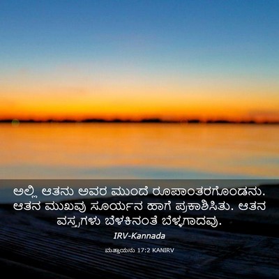 Picture 03 - ಮತ್ತಾಯನು 17:2 KANIRV - ಅಲ್ಲಿ ಆತನು ಅವರ - Bible Verse Picture