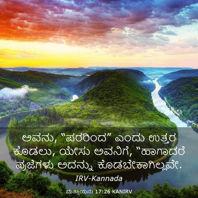Picture 03 - ಮತ್ತಾಯನು 17:26 KANIRV - ಅವನು, “ಪರರಿಂದ” - Bible Verse Picture