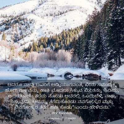 Picture 03 - ಮತ್ತಾಯನು 17:27 KANIRV - ಆದರೂ ನಾವು ಅವರಿಗೆ - Bible Verse Picture
