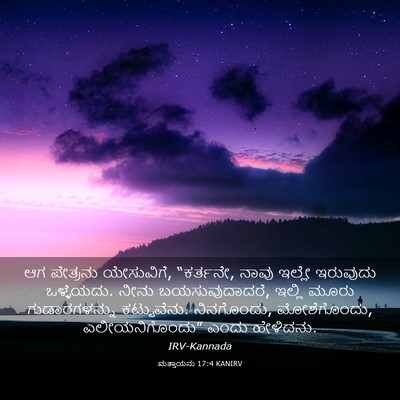 Picture 03 - ಮತ್ತಾಯನು 17:4 KANIRV - ಆಗ ಪೇತ್ರನು - Bible Verse Picture