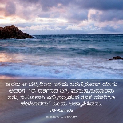 Picture 03 - ಮತ್ತಾಯನು 17:9 KANIRV - ಅವರು ಆ ಬೆಟ್ಟದಿಂದ - Bible Verse Picture