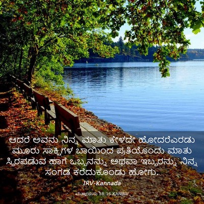 Picture 03 - ಮತ್ತಾಯನು 18:16 KANIRV - ಆದರೆ ಅವನು ನಿನ್ನ - Bible Verse Picture