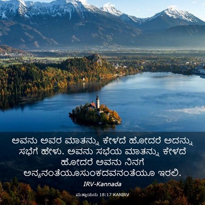 Picture 03 - ಮತ್ತಾಯನು 18:17 KANIRV - ಅವನು ಅವರ ಮಾತನ್ನು - Bible Verse Picture