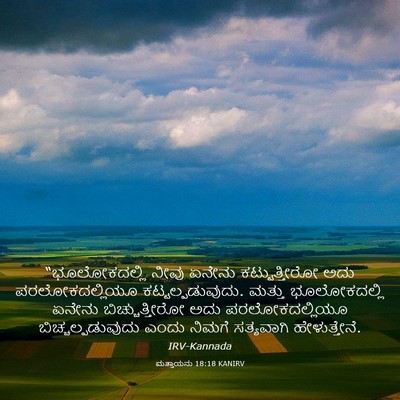Picture 03 - ಮತ್ತಾಯನು 18:18 KANIRV - “ಭೂಲೋಕದಲ್ಲಿ ನೀವು - Bible Verse Picture