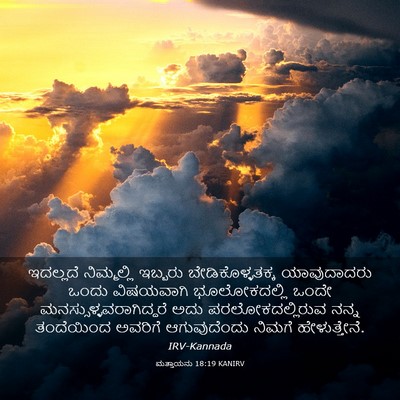 Picture 03 - ಮತ್ತಾಯನು 18:19 KANIRV - ಇದಲ್ಲದೆ ನಿಮ್ಮಲ್ಲಿ - Bible Verse Picture