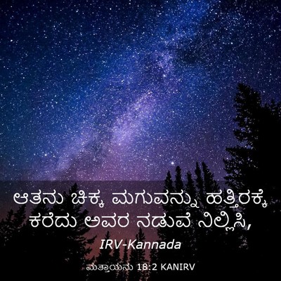 Picture 03 - ಮತ್ತಾಯನು 18:2 KANIRV - ಆತನು ಚಿಕ್ಕ - Bible Verse Picture