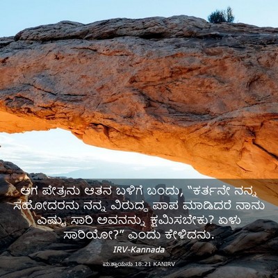 Picture 03 - ಮತ್ತಾಯನು 18:21 KANIRV - ಆಗ ಪೇತ್ರನು ಆತನ - Bible Verse Picture