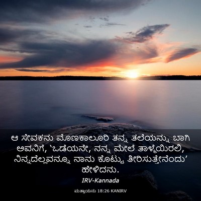 Picture 03 - ಮತ್ತಾಯನು 18:26 KANIRV - ಆ ಸೇವಕನು - Bible Verse Picture
