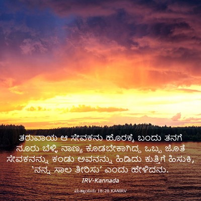 Picture 03 - ಮತ್ತಾಯನು 18:28 KANIRV - ತರುವಾಯ ಆ ಸೇವಕನು - Bible Verse Picture