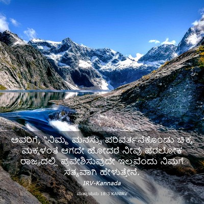 Picture 03 - ಮತ್ತಾಯನು 18:3 KANIRV - ಅವರಿಗೆ, “ನಿಮ್ಮ - Bible Verse Picture