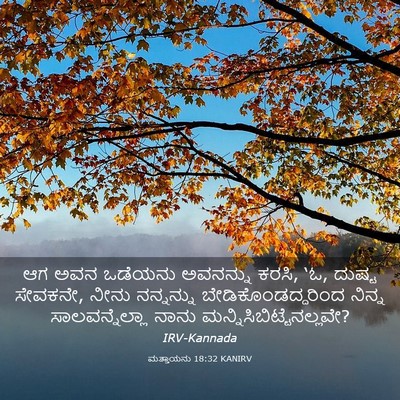 Picture 03 - ಮತ್ತಾಯನು 18:32 KANIRV - ಆಗ ಅವನ ಒಡೆಯನು - Bible Verse Picture